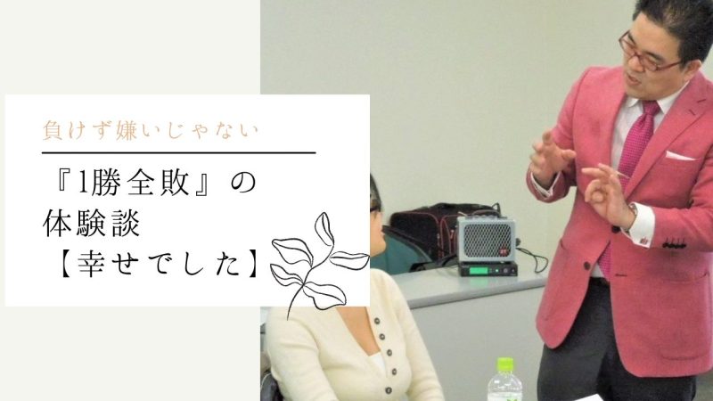 『1勝全敗』の体験談【幸せでした】