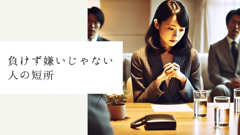 負けず嫌いじゃない人の短所