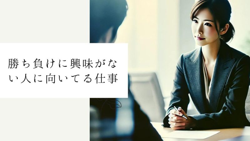 勝ち負けに興味がない人に向いてる仕事