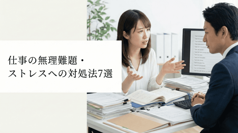 仕事の無理難題・ストレスへの対処法7選の図解