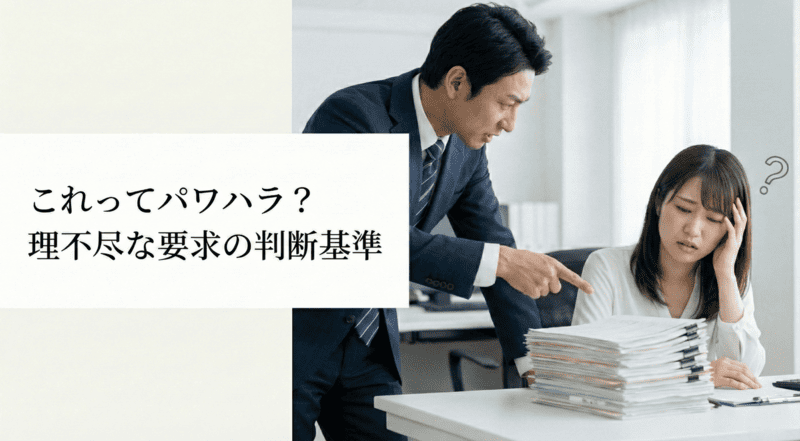 これってパワハラ?理不尽な要求の判断基準