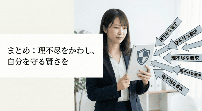 まとめ:理不尽をかわし、自分を守る賢さを