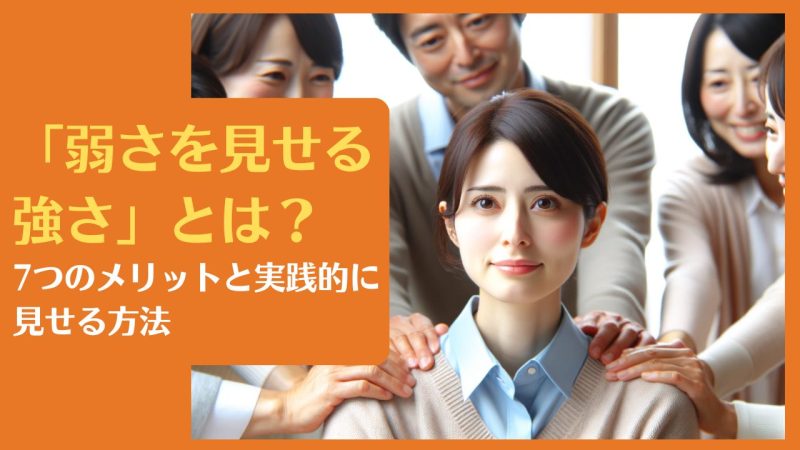 「弱さを見せる強さ」とは?7つのメリットと実践的に見せる方法