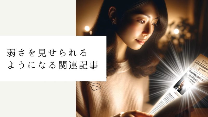 弱さを見せられるようになる関連記事