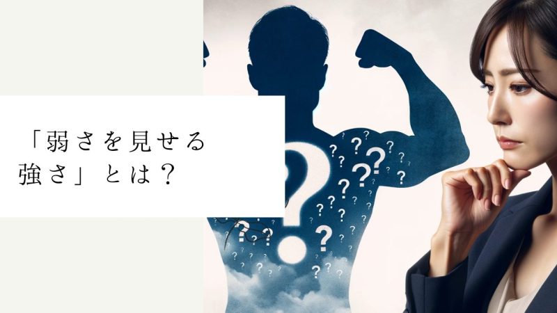 「弱さを見せる強さ」とは？