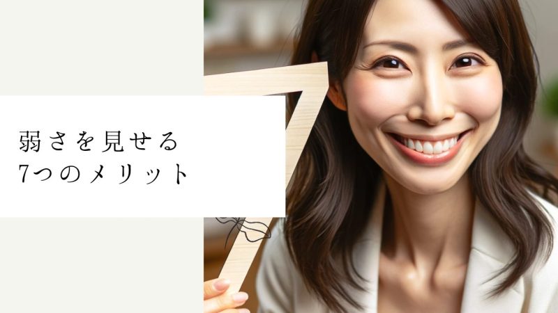 弱さを見せる7つのメリット