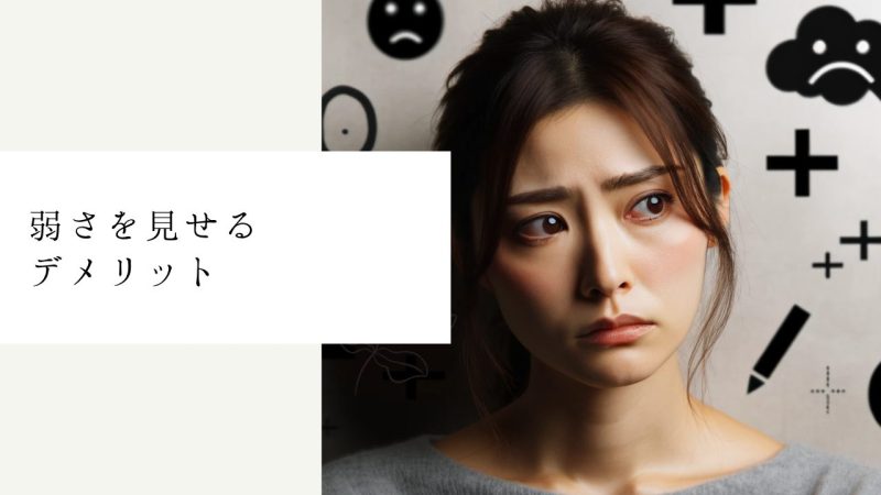 弱さを見せるデメリット