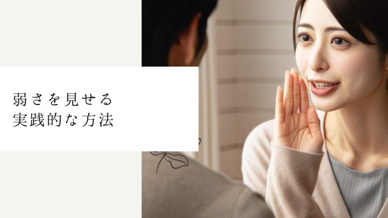 弱さを見せる実践的な方法