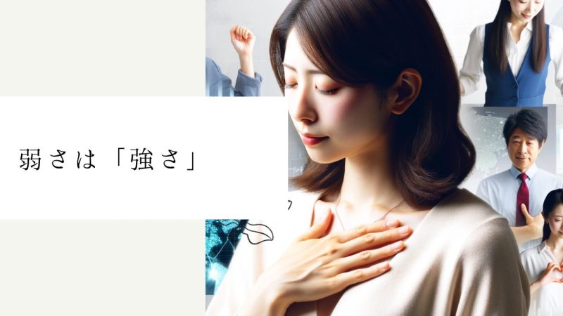 弱さは「強さ」