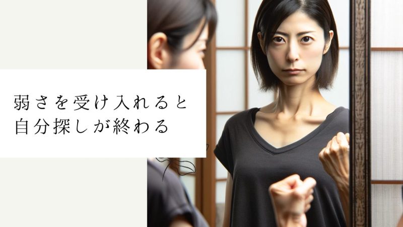 弱さを受け入れると自分探しが終わる