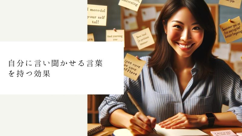 自分に言い聞かせる言葉を持つ効果