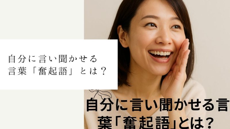 自分に言い聞かせる言葉「奮起語」とは？ 