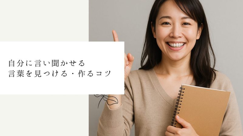 自分に言い聞かせる言葉を見つける・作るコツ