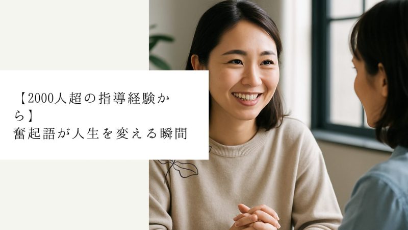 【2000人超の指導経験から】奮起語が人生を変える瞬間