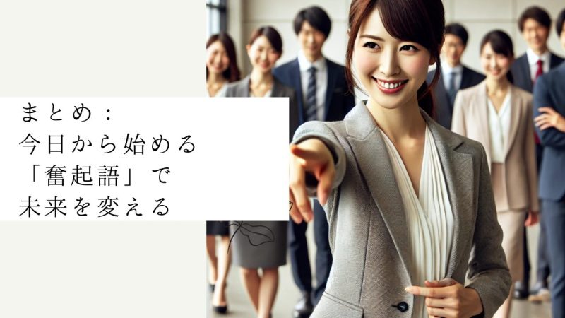 まとめ：今日から始める「奮起語」で未来を変える