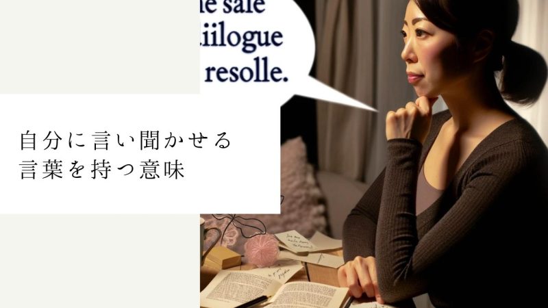 自分に言い聞かせる言葉を持つ意味