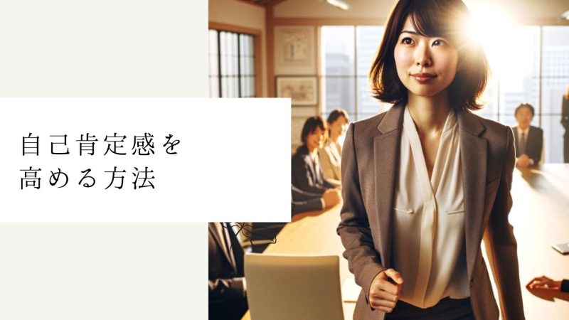 自己肯定感を高める方法