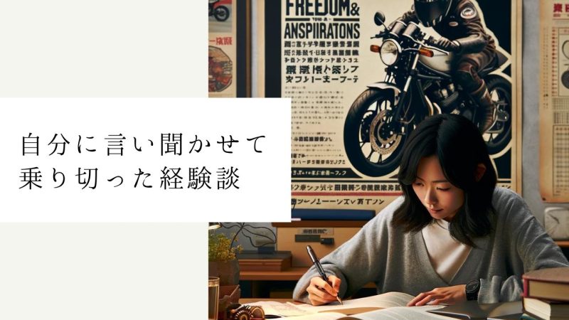 【経験談】私が自分の言い聞かせで乗り越えた壁