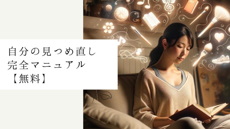 自分の見つめ直し完全マニュアル【無料】