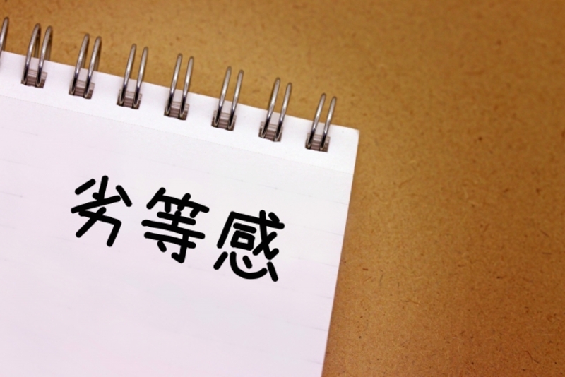 仕事の悪しき劣等感は他人との比較が原因。早々に解決する方法|朗報!劣等感に価値はある