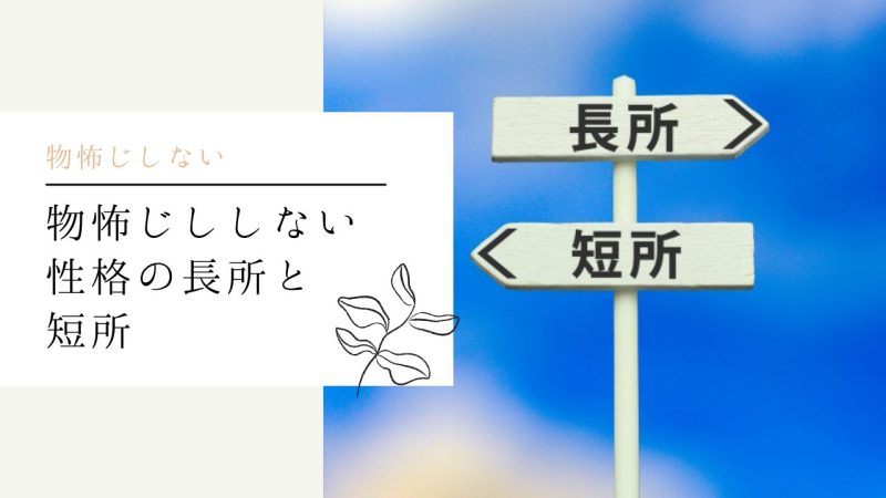 物怖じししない性格の長所と短所