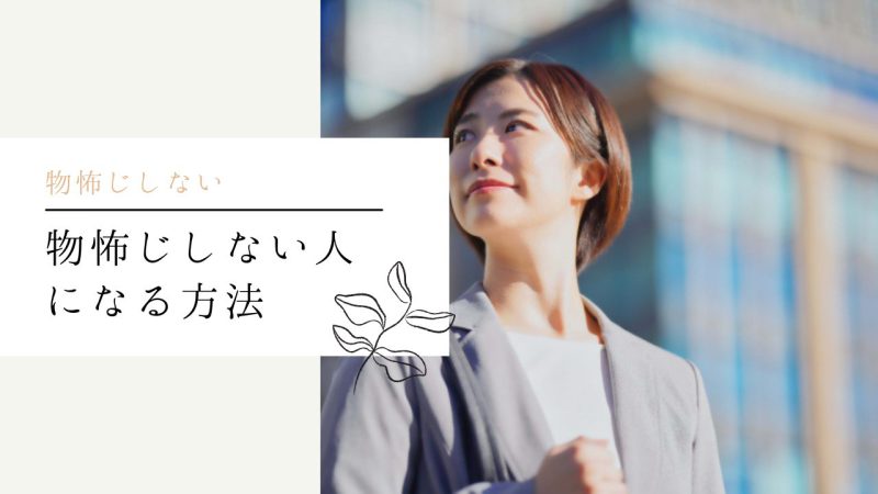 物怖じしない人になる方法【失敗を恐れず行動するコツ】