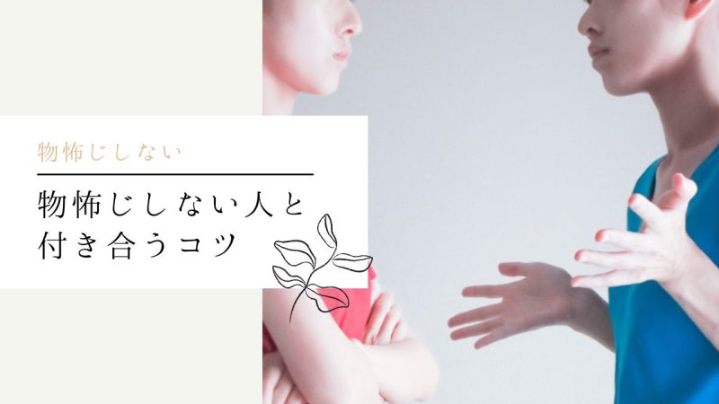 物怖じしない人と付き合うコツ