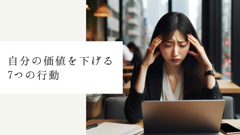 自分の価値を下げる7つの行動