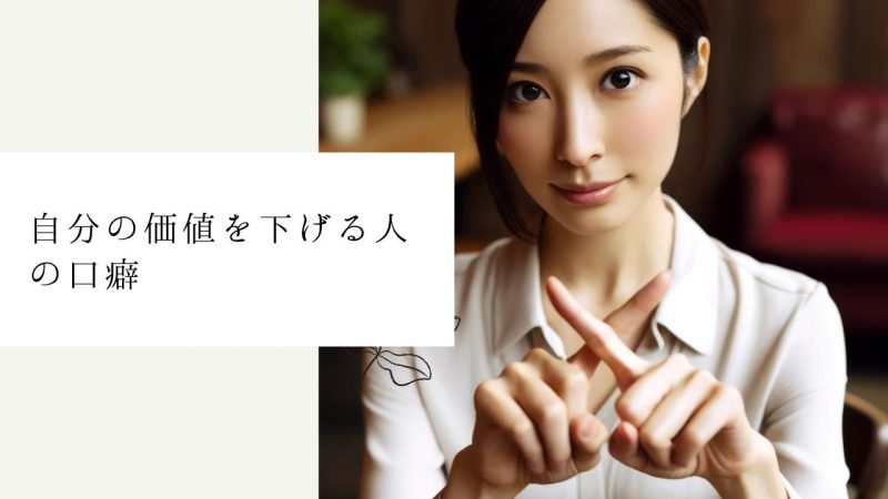 自分の価値を下げる人の口癖