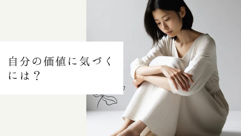 自分の価値に気づくには?