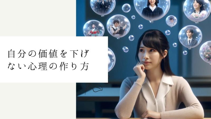 自分の価値を下げない心理の作り方