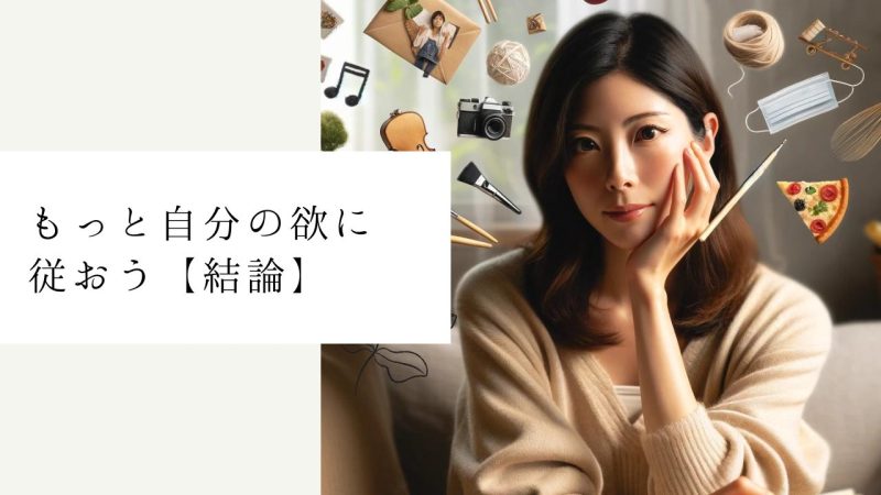 もっと自分の欲に従おう【結論】