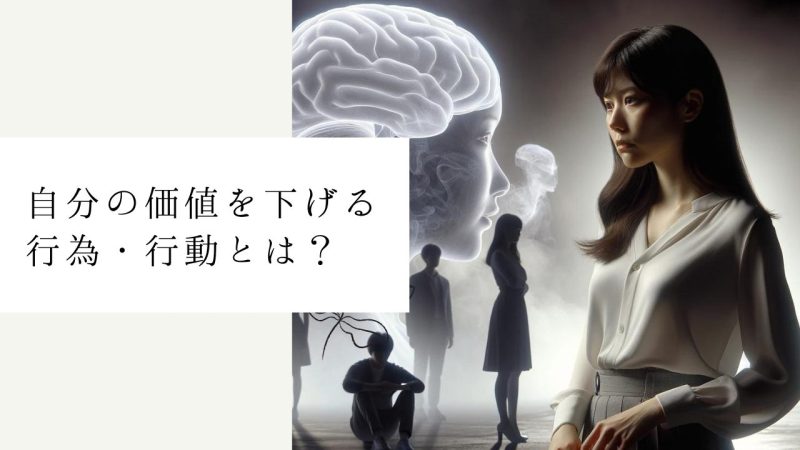 自分の価値を下げる行為・行動とは？