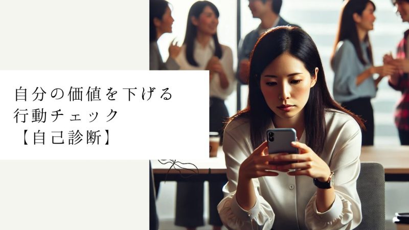 自分の価値を下げる行動チェック【自己診断】
