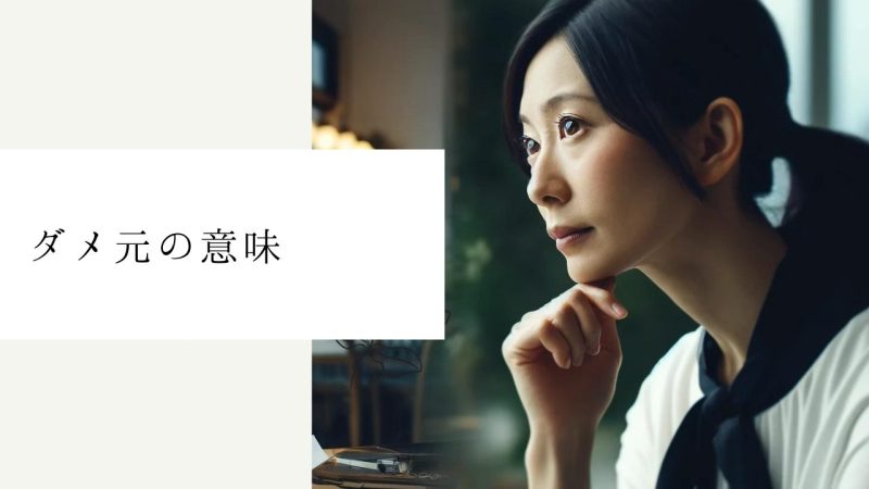 ダメ元の意味