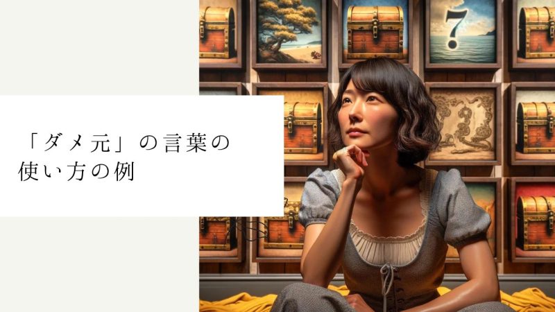 「ダメ元」の言葉の使い方の例