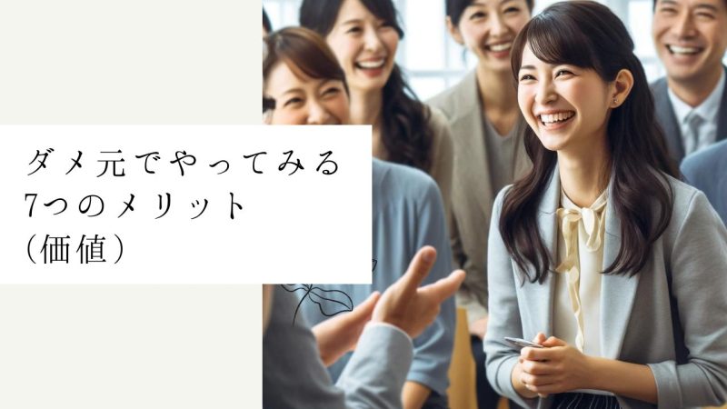 ダメ元でやってみる7つのメリット(価値)