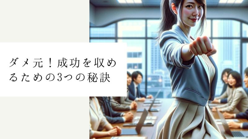 ダメ元！成功を収めるための3つの秘訣