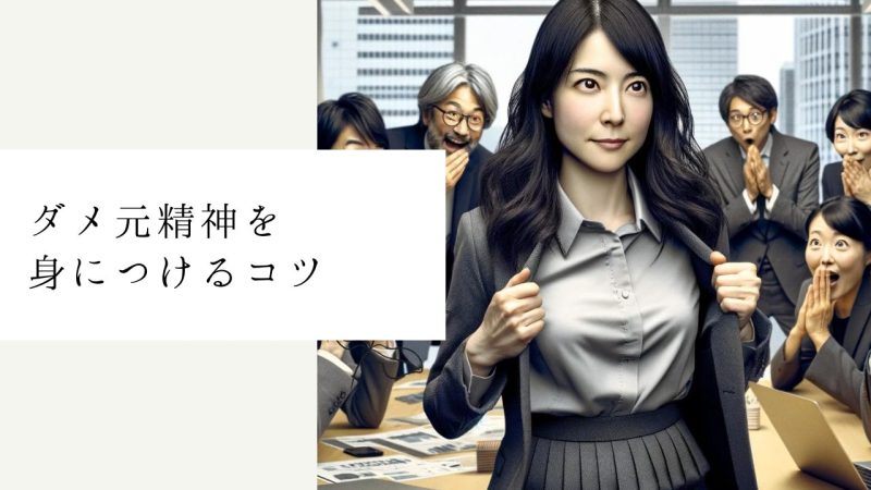 ダメ元精神を身につけるコツ