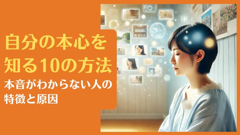 自分の本心を知る10の方法【本音がわからない人の特徴と原因】保存版