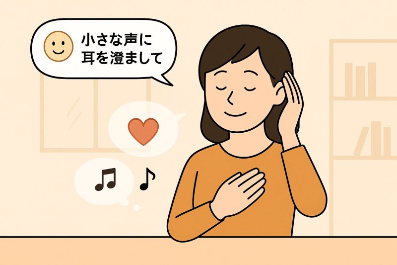 6．心の声に従ってみる