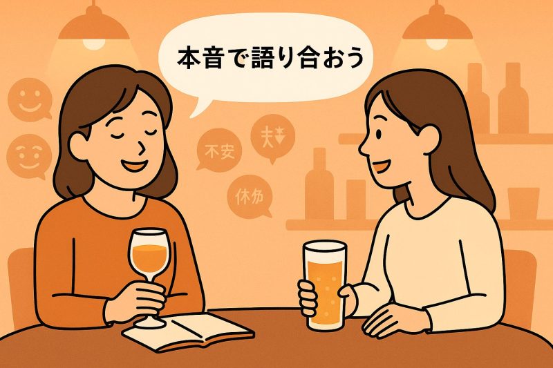 9.飲酒しながら信頼できる人と話す
