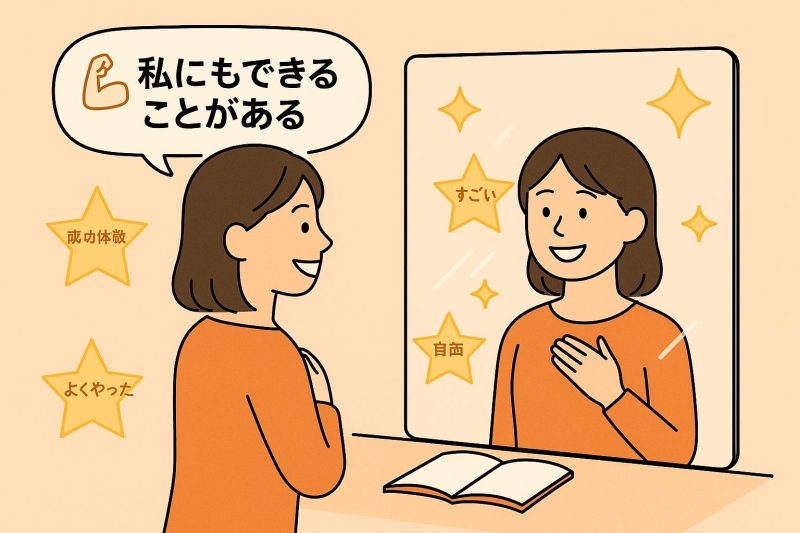 10．自己肯定感を高める