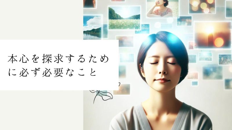 本心を探求するために必ず必要なこと
