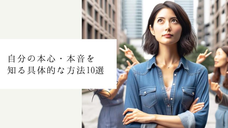 自分の本心・本音を知る具体的な方法10選