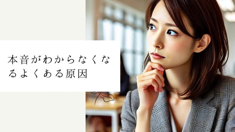 本音がわからなくなるよくある原因