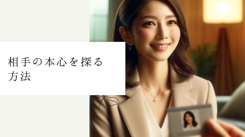 相手の本心を探る方法