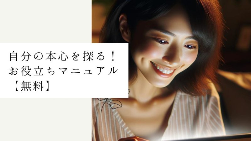 自分の本心を探る！お役立ちマニュアル【無料】
