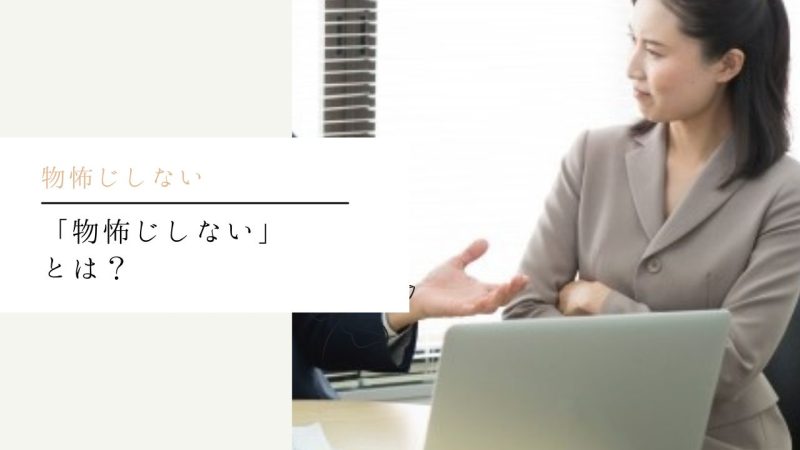 「物怖じしない」とは？