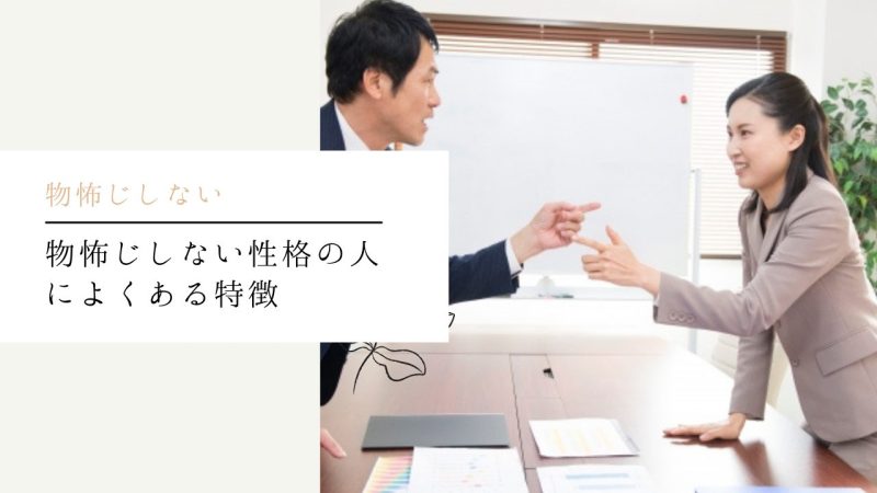 物怖じしない性格の人によくある特徴